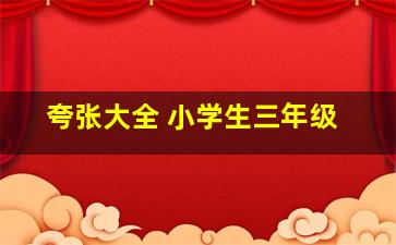 夸张大全 小学生三年级